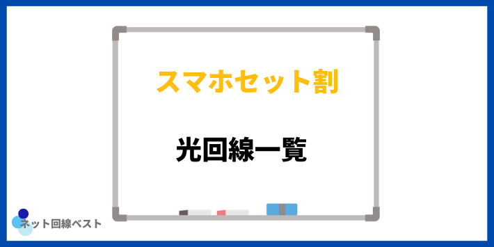 スマホセット割がある光回線一覧