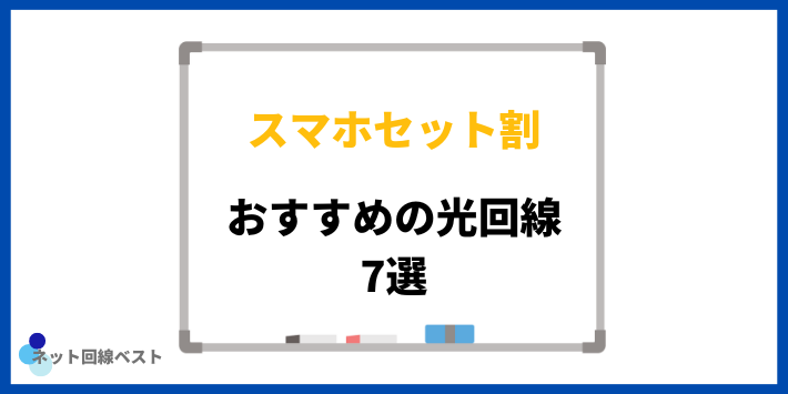 スマホセット割を組めるおすすめの光回線7選