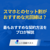 スマホとのセット割がおすすめな光回線は？　最もおすすめな契約方法をプロが解説