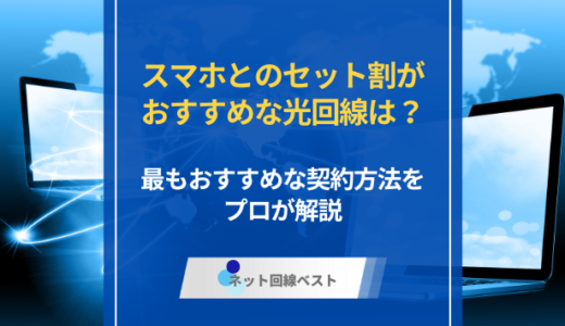 スマホとのセット割がおすすめな光回線は？　最もおすすめな契約方法をプロが解説