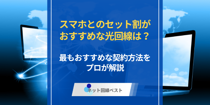 スマホとのセット割がおすすめな光回線は？最もおすすめな契約方法をプロが解説