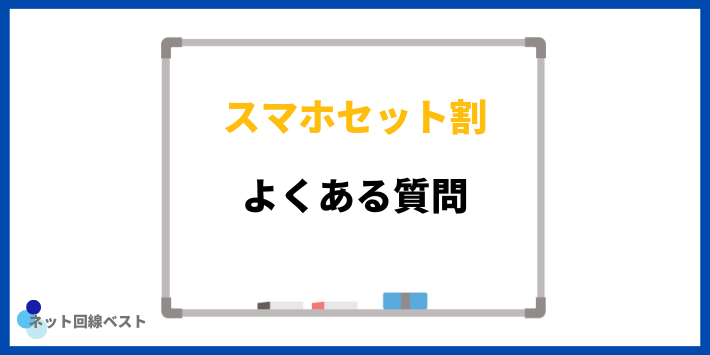 スマホセット割についてよくある質問