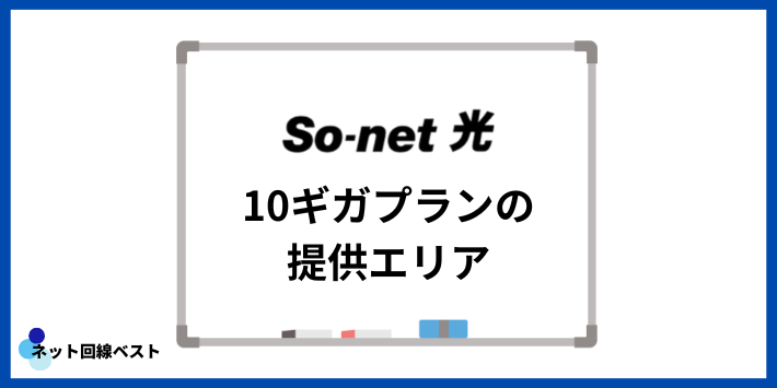 So-net光10ギガプランの提供エリア