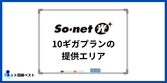 So-net光10ギガプランの提供エリア