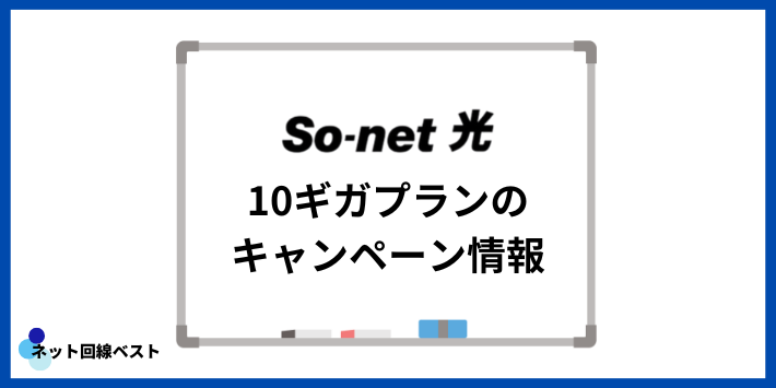 So-net光10ギガプランのキャンペーン情報