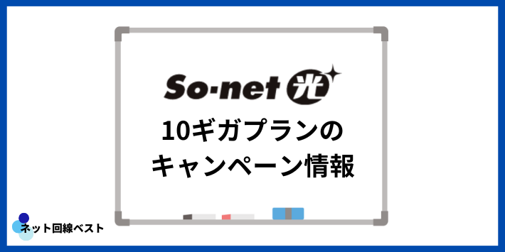 So-net光10ギガプランのキャンペーン情報