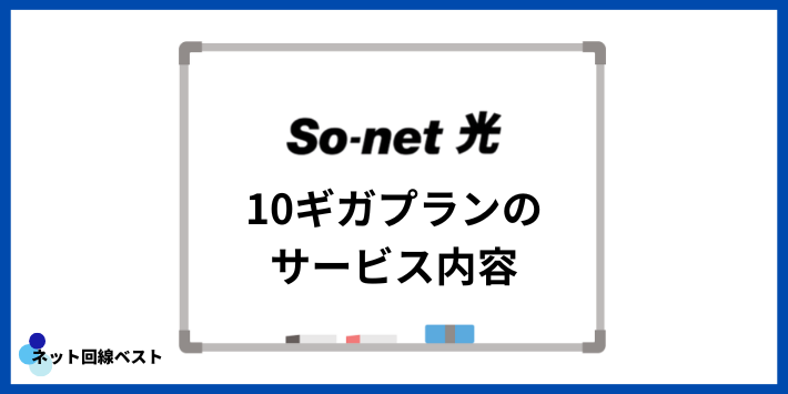 So-net光10ギガプランのサービス内容