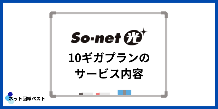 So-net光10ギガプランのサービス内容