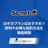 So-net光10ギガプランってどうなの？ 特別キャッシュバックを受け取る方法を解説