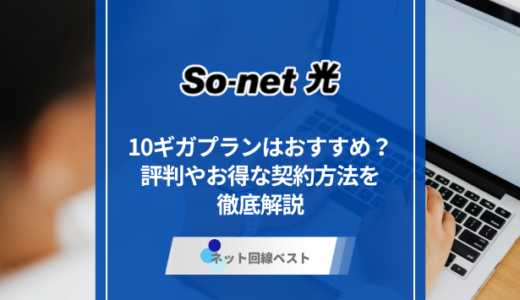 So-net光10ギガプランってどうなの？ 特別キャッシュバックを受け取る方法を解説