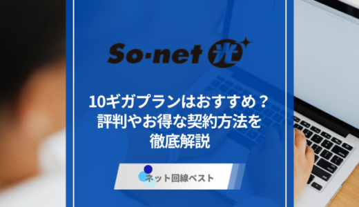 So-net光10ギガプランってどうなの？ 特別キャッシュバックを受け取る方法を解説