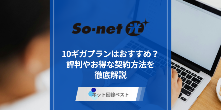 So-net光10ギガプランてどうなの？ 特別キャッシュバックを受け取る方法を解説
