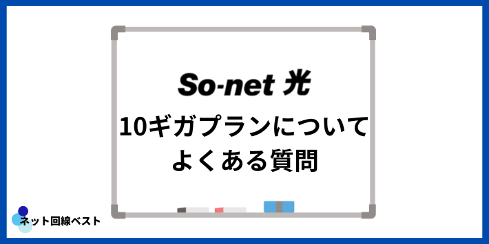 So-net光10ギガプランについてよくある質問
