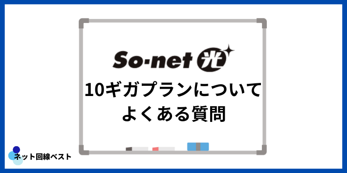 So-net光10ギガプランについてよくある質問