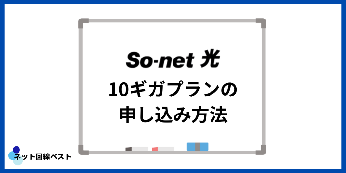 So-net光10ギガプランの申し込み方法