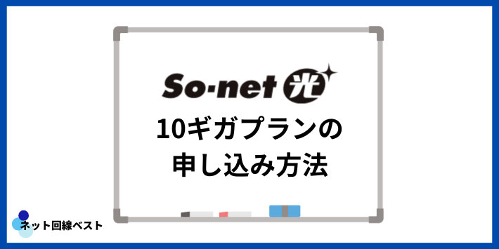 So-net光10ギガプランの申し込み方法