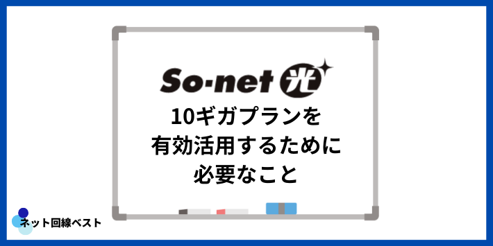 So-net光10ギガプランを有効活用するために必要なこと