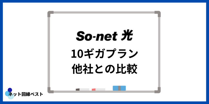 So-net光10ギガプラン 他社との比較