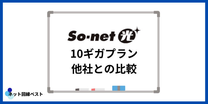 So-net光10ギガプラン 他社との比較