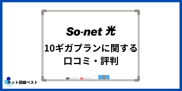 So-net光10ギガプランに関する口コミ・評判
