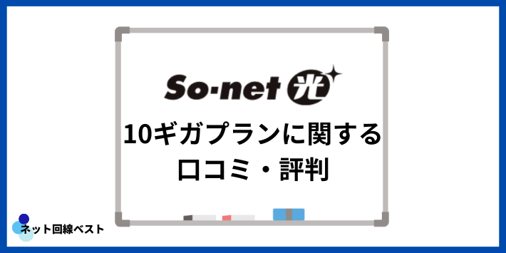 So-net光10ギガプランに関する口コミ・評判