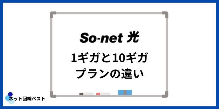 So-net光 1ギガと10ギガプランの違い