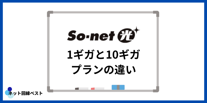 So-net光 1ギガと10ギガプランの違い