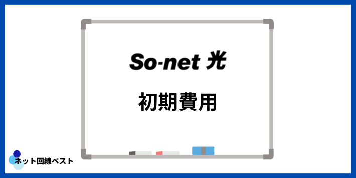 So-net光の初期費用