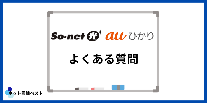 So-net光・auひかりについてよくある質問