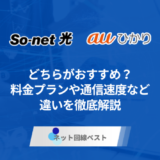 So-net光とauひかりの違いとは？ どちらがおすすめなのかプロが徹底解説