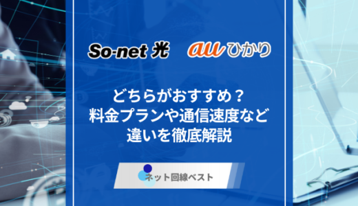 So-net光とauひかりの違いとは？ どちらがおすすめなのかプロが徹底解説