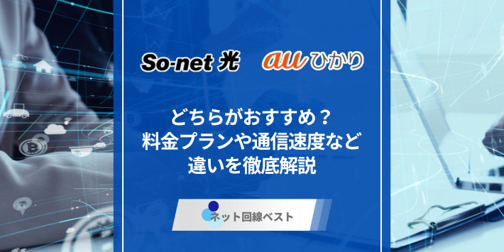 So-net光とauひかりの違いとは？ どちらがおすすめなのかプロが徹底解説