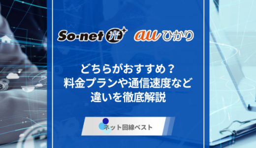 So-net光とauひかりの違いとは？ どちらがおすすめなのかプロが徹底解説
