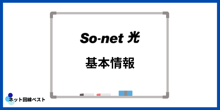 So-net光の基本情報