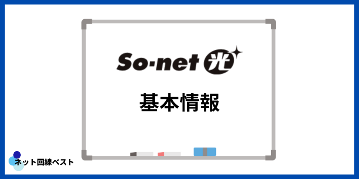 So-net光の基本情報