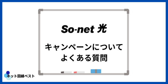 So-net光のキャンペーンについてよくある質問