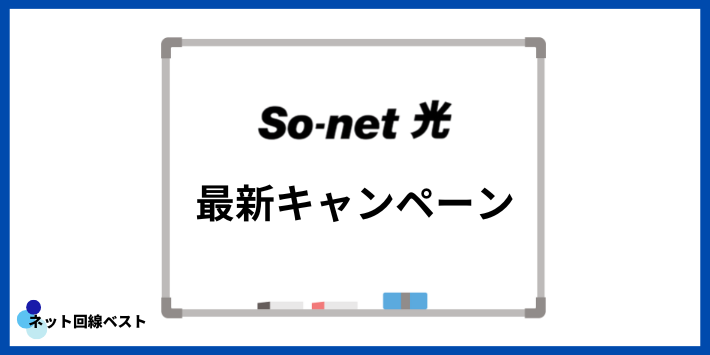 So-net光の最新キャンペーン