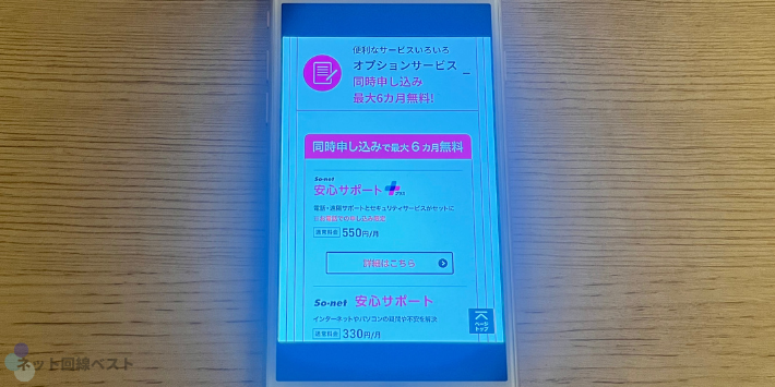 回線と同時お申し込みで So-netオプションサービスが最大6カ月無料