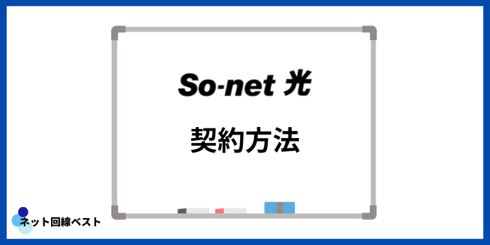 So-net光の契約方法
