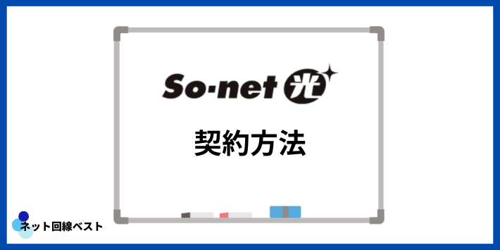 So-net光の契約方法