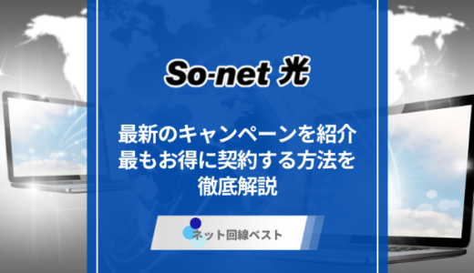 【2026年最新版】So-net光のキャンペーン完全解説。改良されたお得な特典を公開します