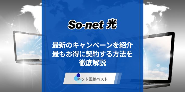 【2026年最新版】So-net光のキャンペーン完全解説。改良されたお得な特典を公開します
