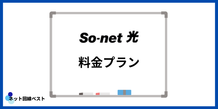 So-net光の料金プラン