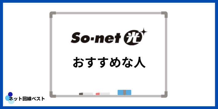 auひかりよりSo-net光がおすすめな人