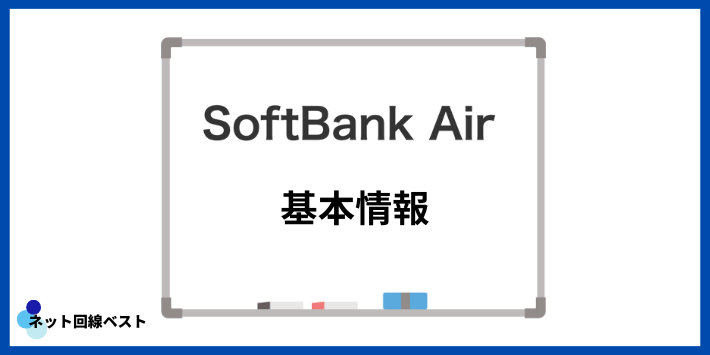 ソフトバンクAirの基本情報