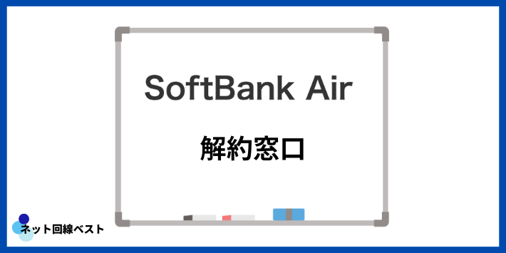 ソフトバンクAirの解約窓口