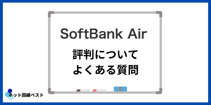 ソフトバンクAirの評判についてよくある質問