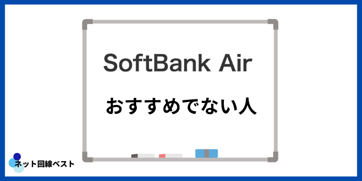 ソフトバンクAirがおすすめでない人