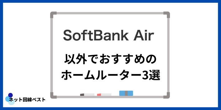 ソフトバンクAir以外でおすすめのホームルーター3選