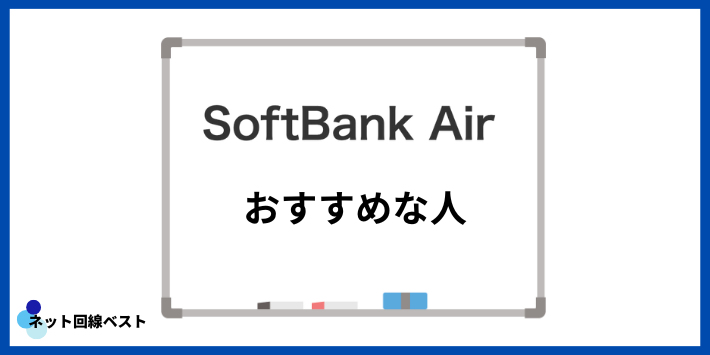 ソフトバンクAirがおすすめな人